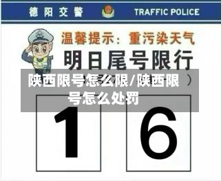 陕西限号怎么限/陕西限号怎么处罚