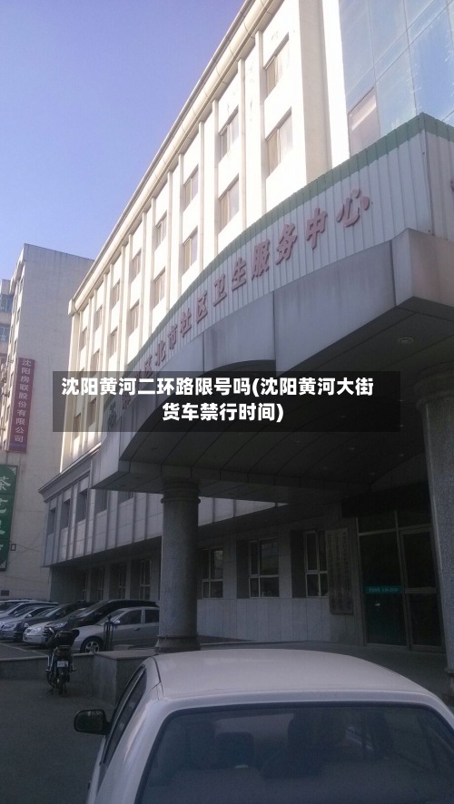 沈阳黄河二环路限号吗(沈阳黄河大街货车禁行时间)