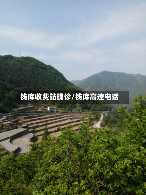 钱库收费站确诊/钱库高速电话