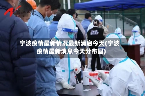 宁波疫情最新情况最新消息今天(宁波疫情最新消息今天分布图)