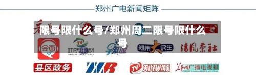 限号限什么号/郑州周二限号限什么号