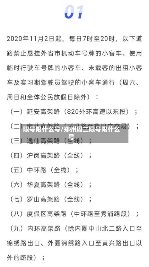 限号限什么号/郑州周二限号限什么号