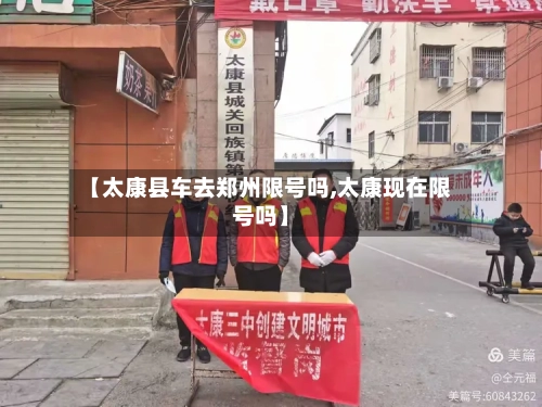【太康县车去郑州限号吗,太康现在限号吗】