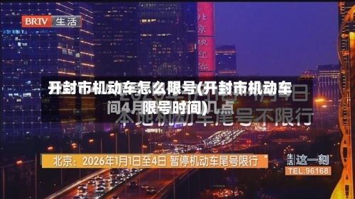 开封市机动车怎么限号(开封市机动车限号时间)