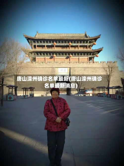 唐山滦州确诊名单最新(唐山滦州确诊名单最新消息)