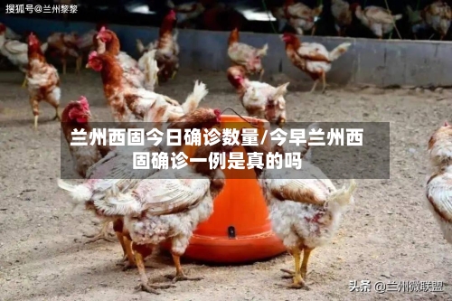 兰州西固今日确诊数量/今早兰州西固确诊一例是真的吗
