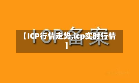 【ICP行情走势,icp实时行情】