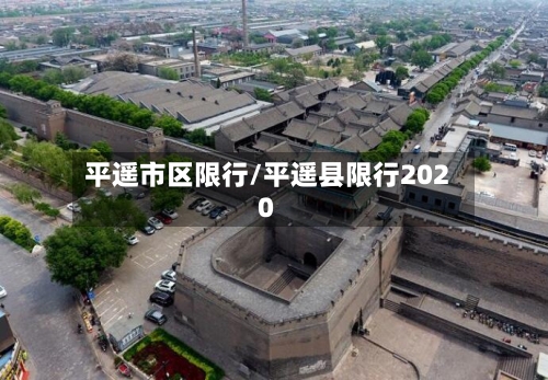 平遥市区限行/平遥县限行2020