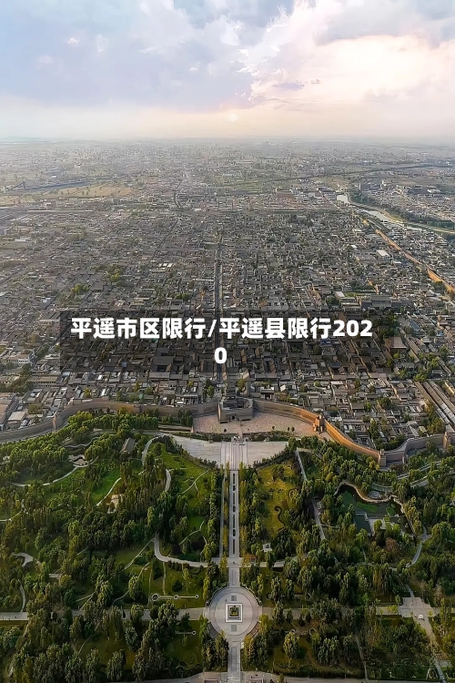 平遥市区限行/平遥县限行2020