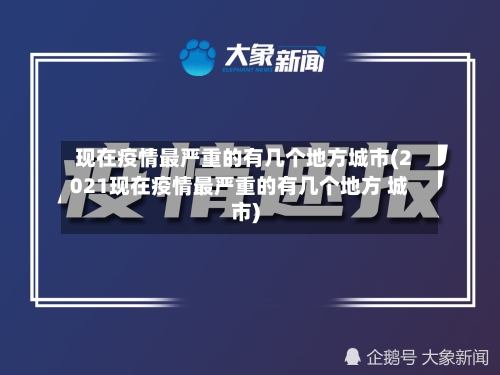 现在疫情最严重的有几个地方城市(2021现在疫情最严重的有几个地方 城市)