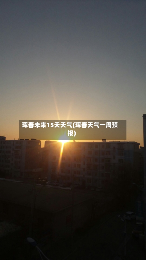 珲春未来15天天气(珲春天气一周预报)