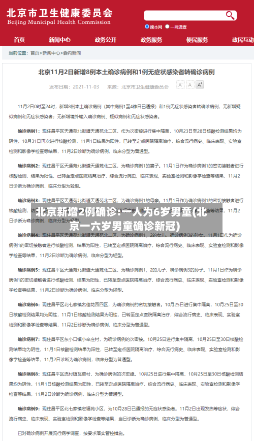 北京新增2例确诊:一人为6岁男童(北京一六岁男童确诊新冠)