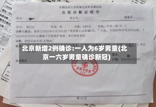 北京新增2例确诊:一人为6岁男童(北京一六岁男童确诊新冠)