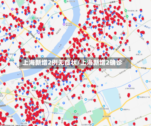 上海新增2例无症状/上海新增2确诊