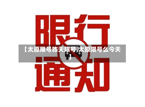 【太原限号昨天限号,太原限号么今天】