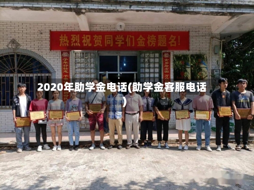 2020年助学金电话(助学金客服电话)