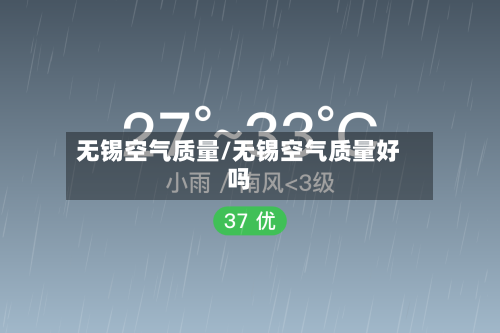 无锡空气质量/无锡空气质量好吗
