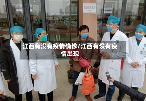 江西有没有疫情确诊/江西有没有疫情出现