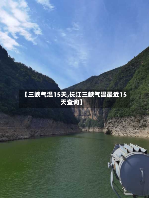 【三峡气温15天,长江三峡气温最近15天查询】