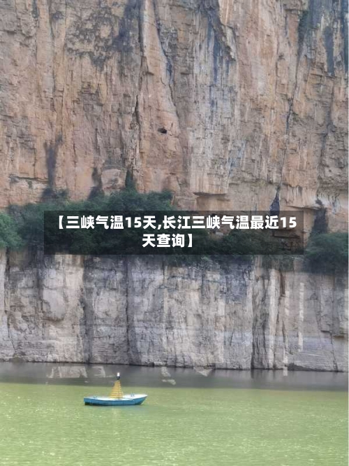 【三峡气温15天,长江三峡气温最近15天查询】
