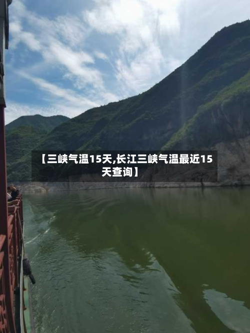 【三峡气温15天,长江三峡气温最近15天查询】