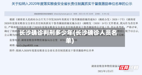 长沙确诊判刑多少年(长沙确诊人员名单)