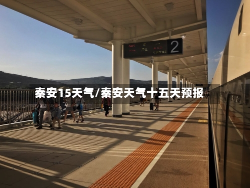 秦安15天气/秦安天气十五天预报