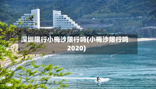 深圳限行小梅沙限行吗(小梅沙限行吗2020)