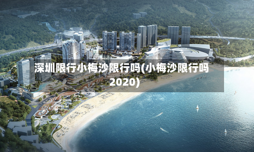 深圳限行小梅沙限行吗(小梅沙限行吗2020)