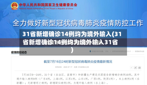 31省新增确诊14例均为境外输入(31省新增确诊14例均为境外输入31省)