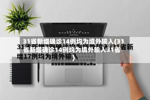 31省新增确诊14例均为境外输入(31省新增确诊14例均为境外输入31省)