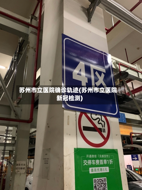苏州市立医院确诊轨迹(苏州市立医院新冠检测)