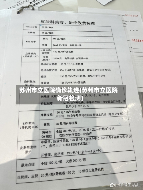 苏州市立医院确诊轨迹(苏州市立医院新冠检测)
