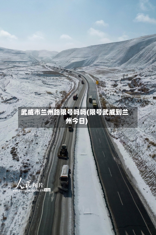 武威市兰州路限号吗吗(限号武威到兰州今日)
