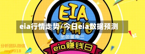 eia行情走势/今日eia数据预测