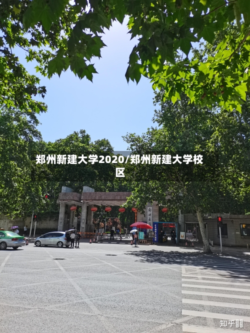 郑州新建大学2020/郑州新建大学校区