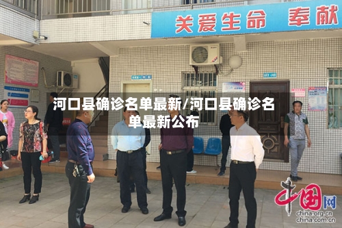 河口县确诊名单最新/河口县确诊名单最新公布