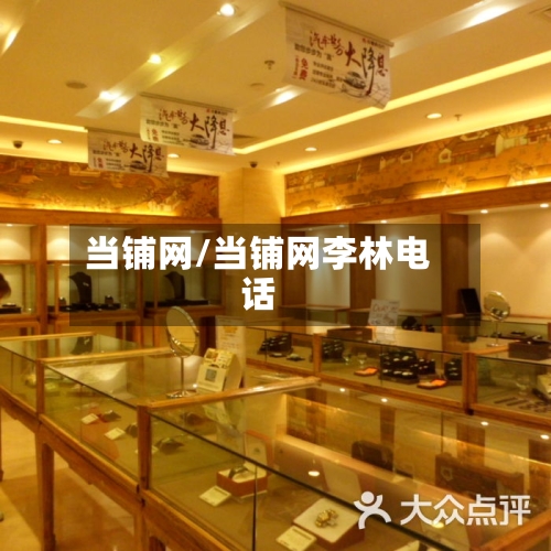 当铺网/当铺网李林电话