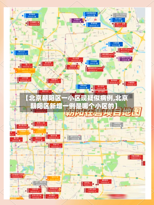 【北京朝阳区一小区现疑似病例,北京朝阳区新增一例是哪个小区的】