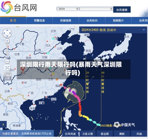 深圳限行雨天限行吗(暴雨天气深圳限行吗)