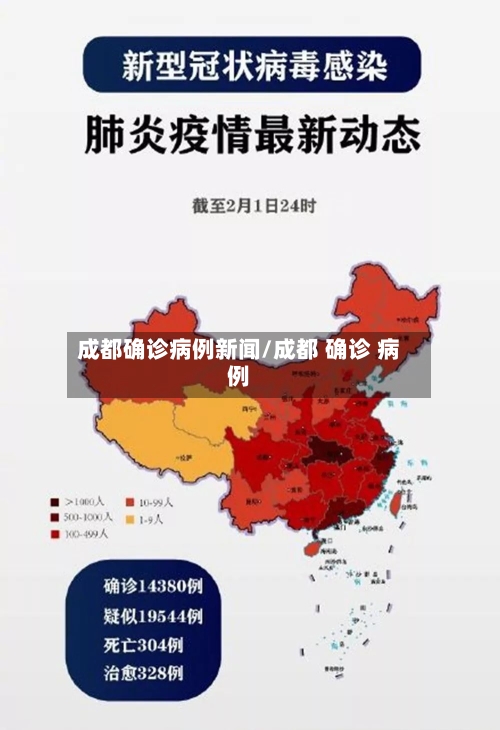 成都确诊病例新闻/成都 确诊 病例