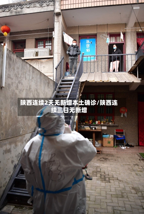 陕西连续2天无新增本土确诊/陕西连续三日无新增