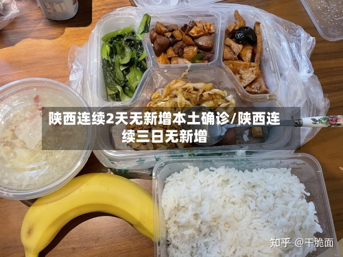 陕西连续2天无新增本土确诊/陕西连续三日无新增
