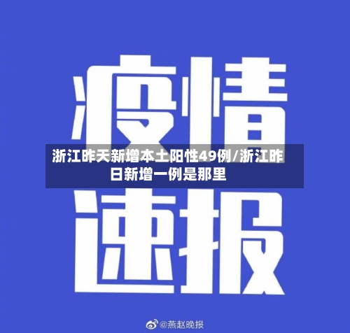 浙江昨天新增本土阳性49例/浙江昨日新增一例是那里