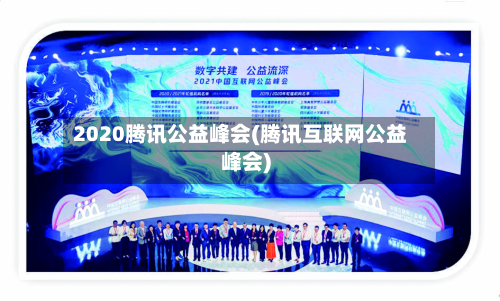 2020腾讯公益峰会(腾讯互联网公益峰会)