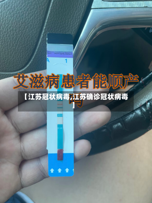 【江苏冠状病毒,江苏确诊冠状病毒】