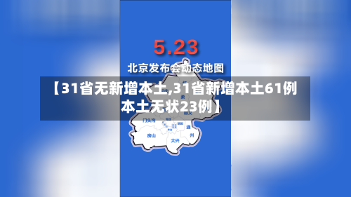 【31省无新增本土,31省新增本土61例 本土无状23例】
