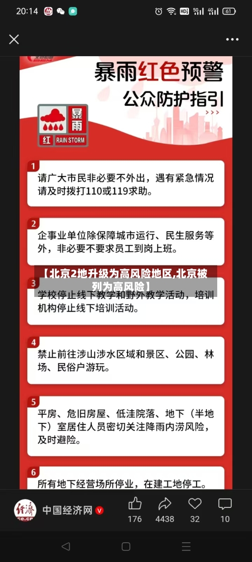 【北京2地升级为高风险地区,北京被列为高风险】