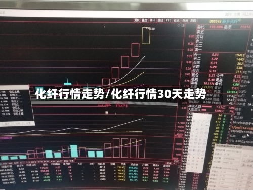 化纤行情走势/化纤行情30天走势