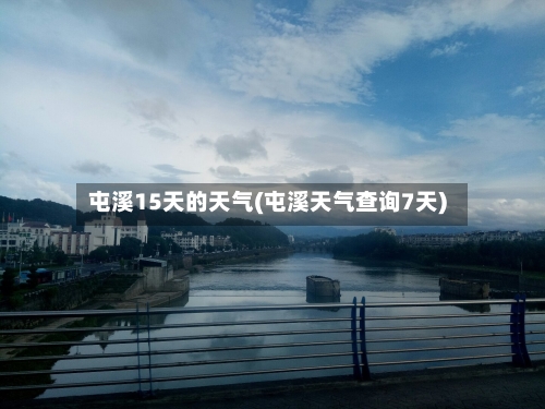屯溪15天的天气(屯溪天气查询7天)
